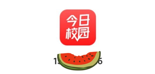 今日校园app红色版本 今日校园app红色版本
