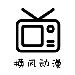 横风动漫官方正版v1.3.4.9 安卓版