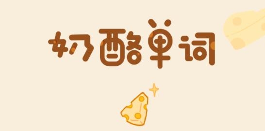 奶酪单词app官方版 奶酪单词app官方版