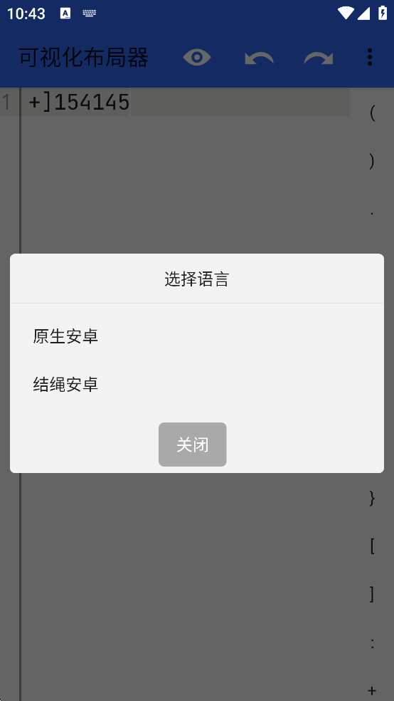 可视化布局器APP官方版1