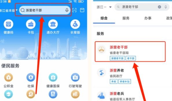 浙里老干部app安卓版(浙里办) 浙里老干部app安卓版(浙里办)