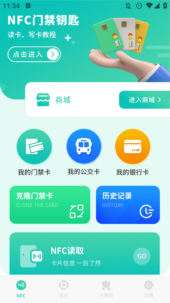 智能nfc工具app手机版(模拟门禁卡)3