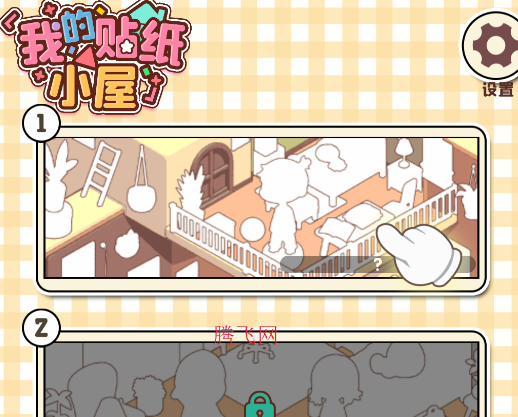 我的贴纸小屋游戏手机版 我的贴纸小屋游戏手机版