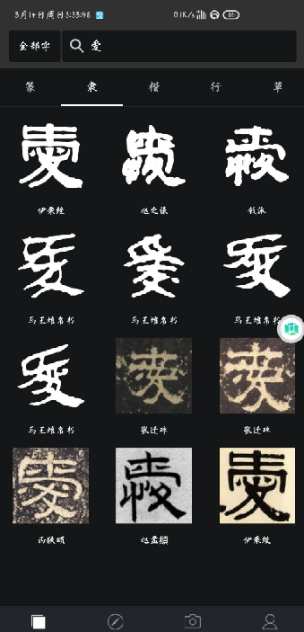 书法字典大全免费版app3