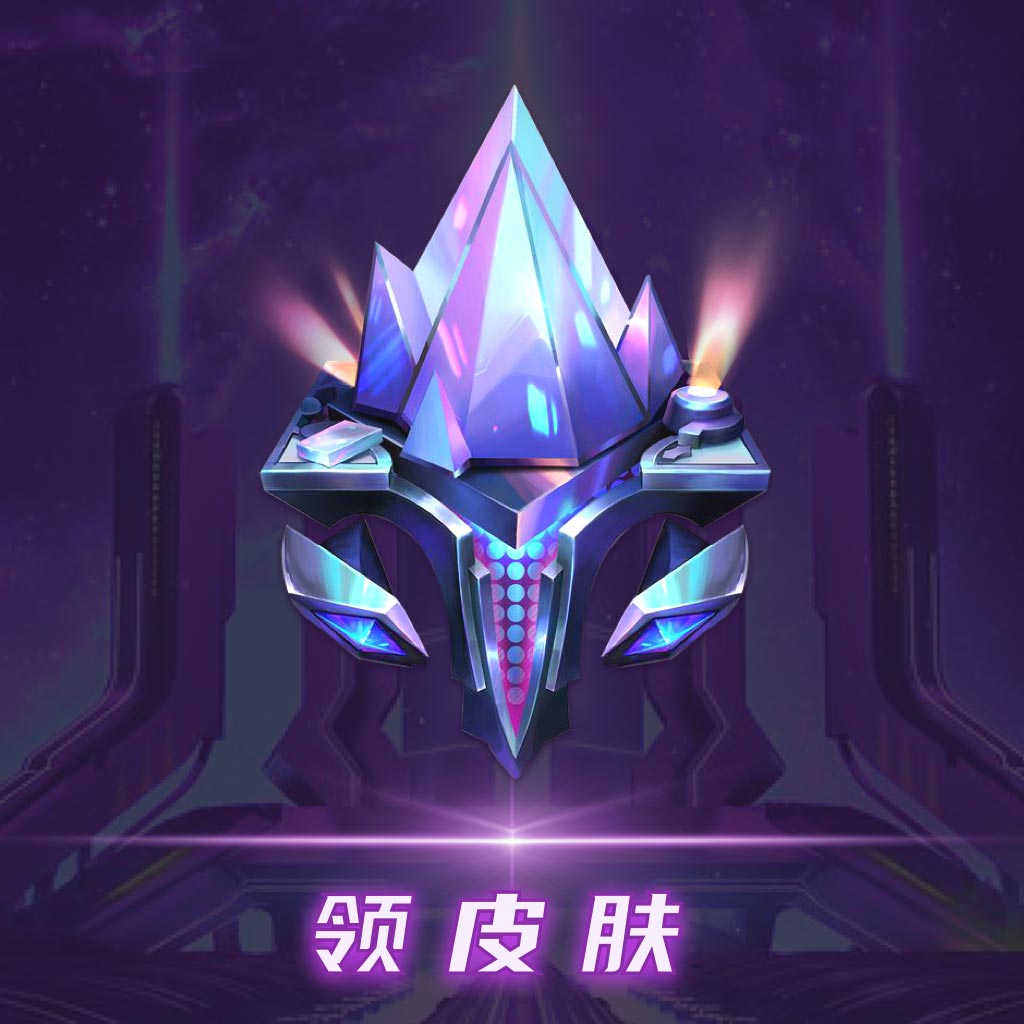 v10玩家领皮肤软件