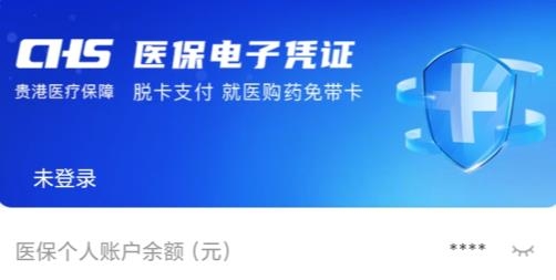 贵港智慧医保app安卓版