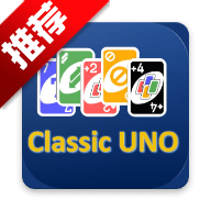 经典优诺游戏手机版Classic UNO