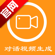 对话视频生成器软件安卓版