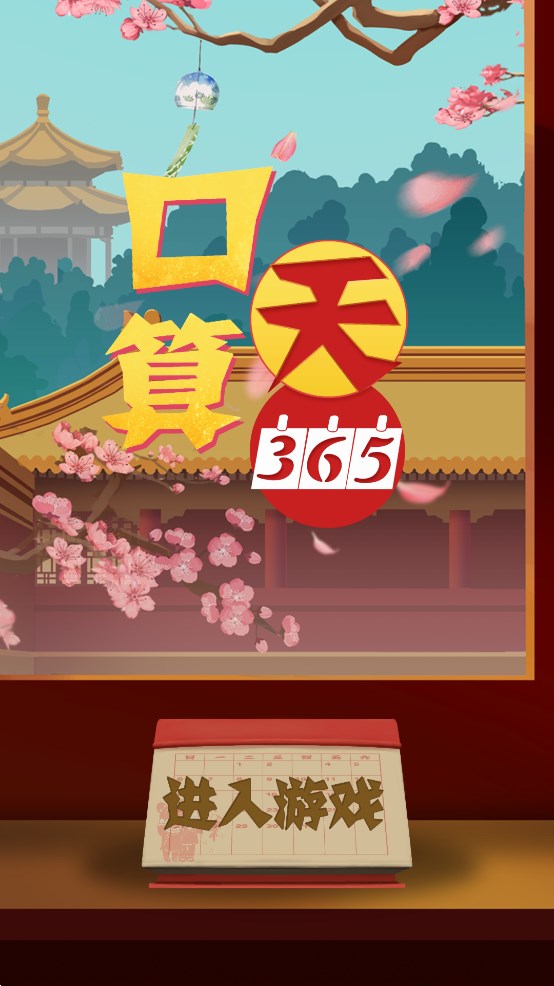 口算365天游戏官方版3
