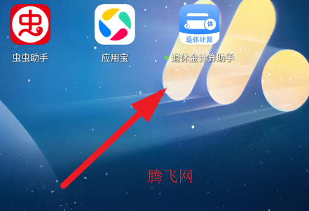 退休金计算助手app手机版