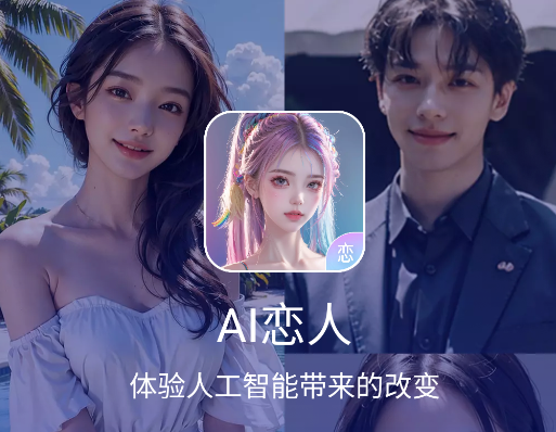 AI恋人app手机版