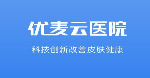 优麦云医院app医生版 优麦云医院app医生版