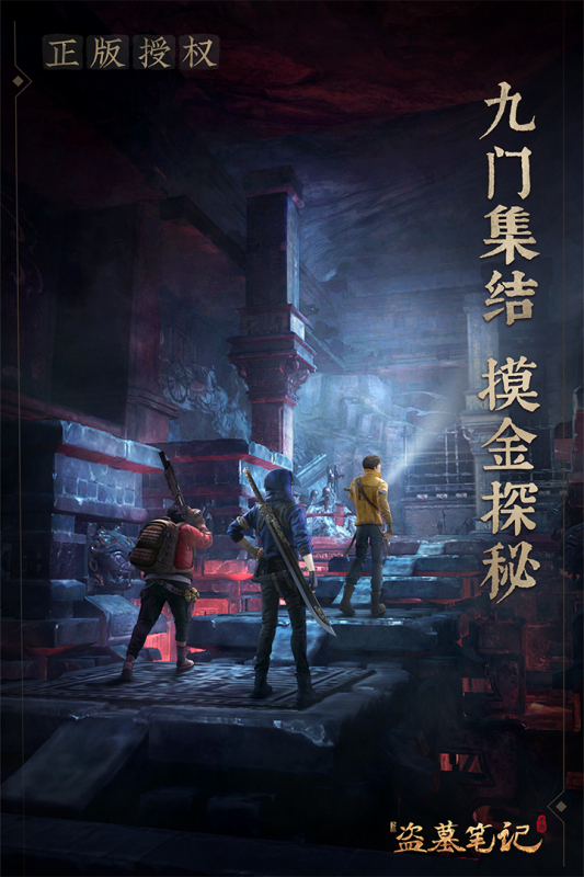 新盗墓笔记手游正版4