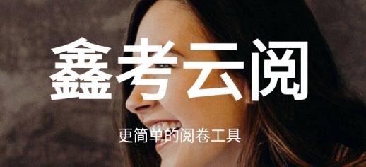 鑫考云阅卷app官方版 鑫考云阅卷app官方版