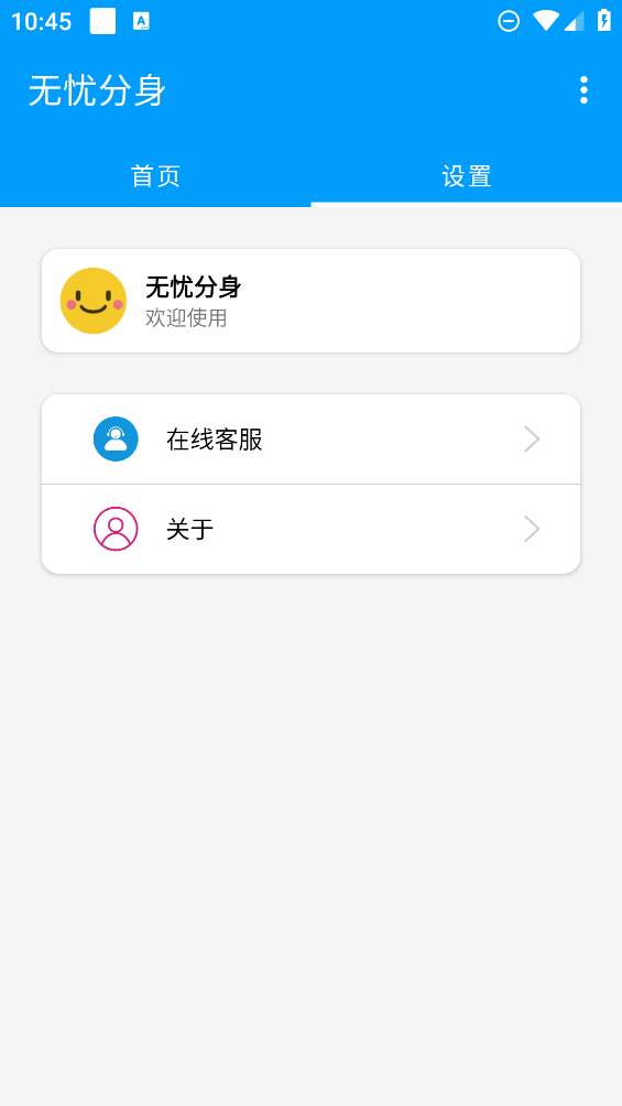 无忧分身app最新版0