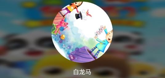 贝贝儿歌app安卓版 贝贝儿歌app安卓版