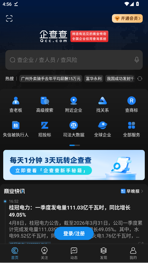 企查查企业信息查询平台手机版app1