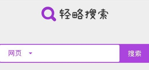 轻略搜索app手机版 轻略搜索app手机版