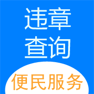 车代帮违章查询app安卓版