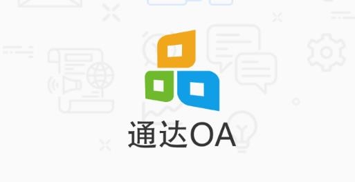 通达OA办公系统手机版下载2022 通达OA办公系统手机版下载2022