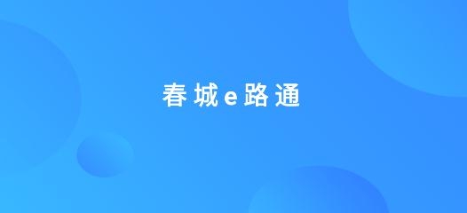 昆明公交春城e路通app最新版 昆明公交春城e路通app最新版