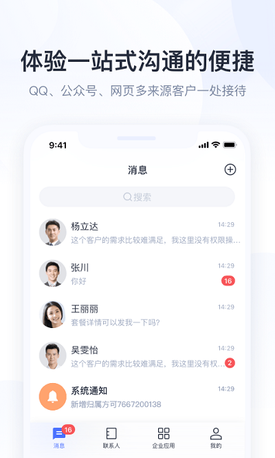 腾讯企点官方版3