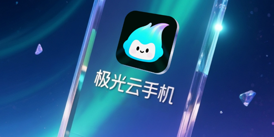 极光云手机下载App 极光云手机下载App