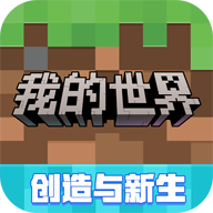 我的世界网易版手游