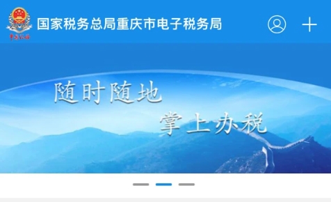 重庆税务app官方版 重庆税务app官方版