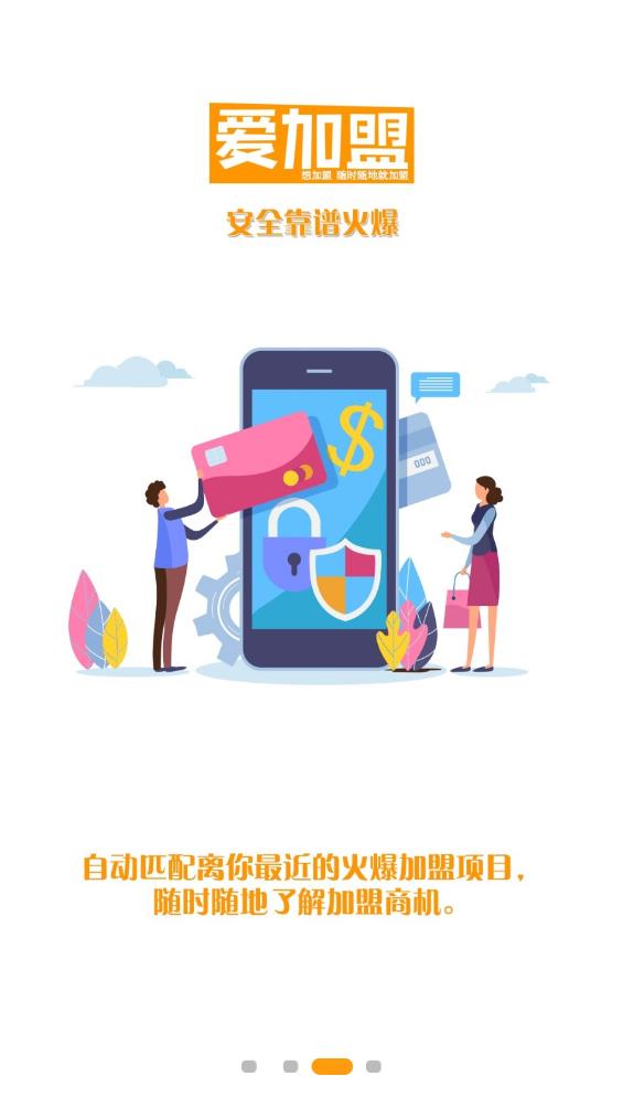 爱加盟app3