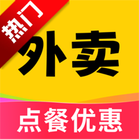 外卖点餐优惠APP手机版