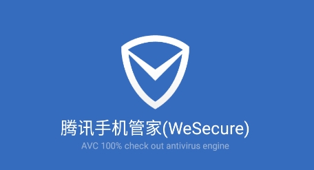 腾讯手机管家(WeSecure)最新国际版 QQ鎴浘20220117171619.png
