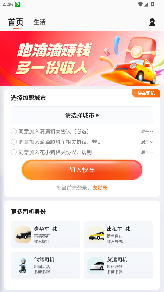 滴滴车主司机端app2