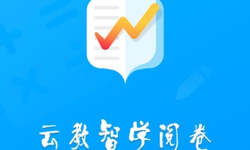 云教智学阅卷平台手机版