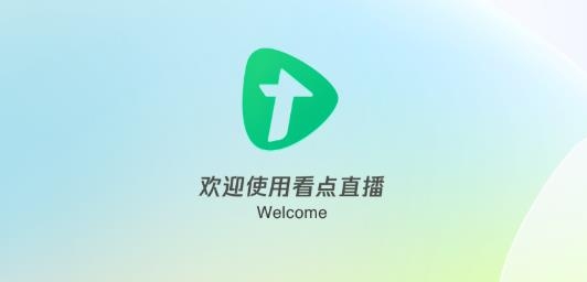看点直播(原腾讯直播)app安卓版 看点直播(原腾讯直播)app安卓版
