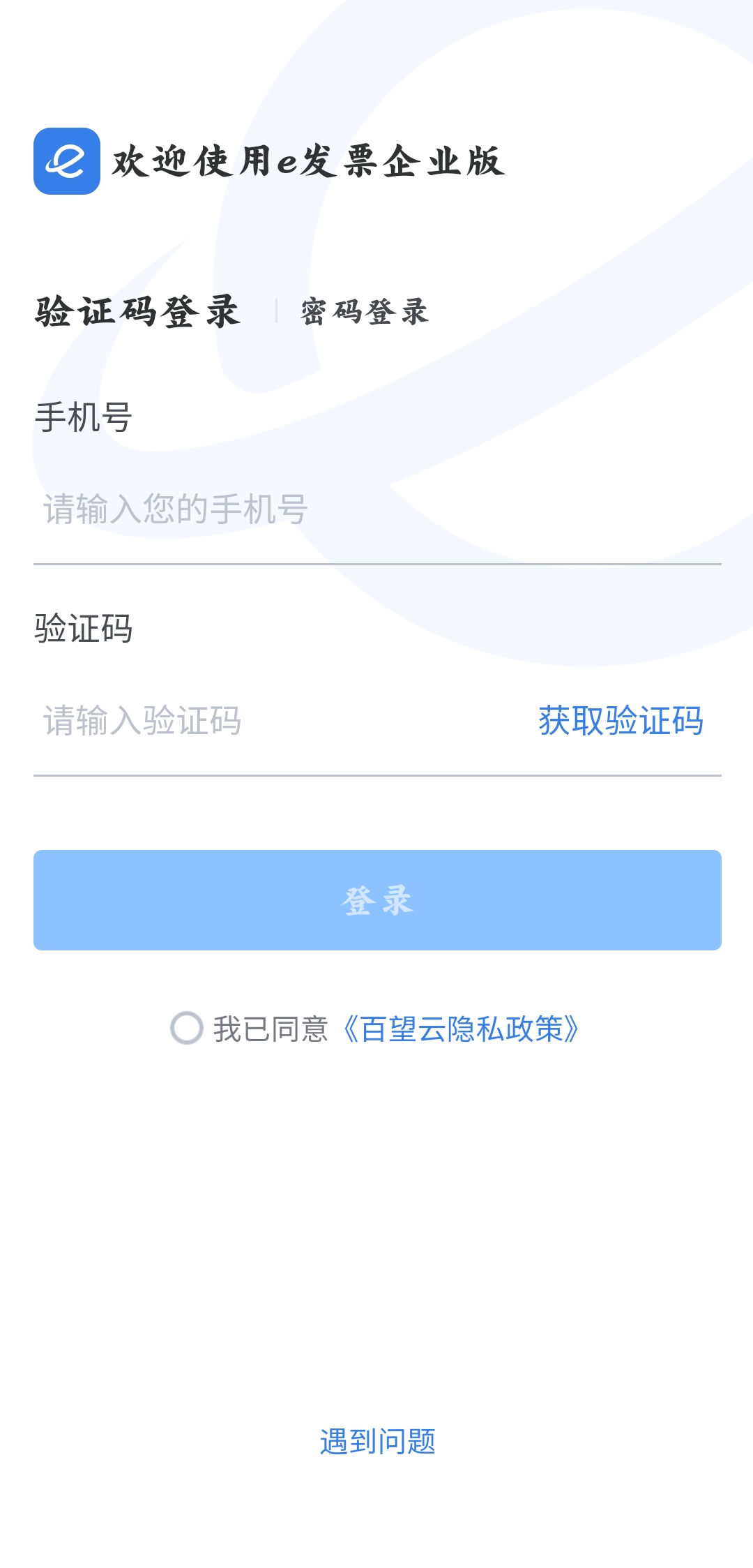 e发票企业版手机版(改名百望云)1