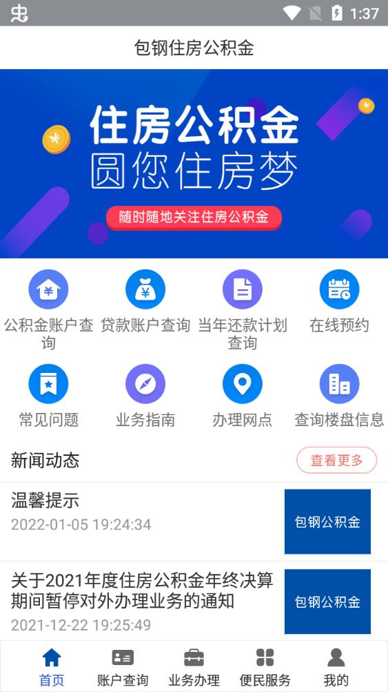 包钢住房公积金管理中心app官方版3
