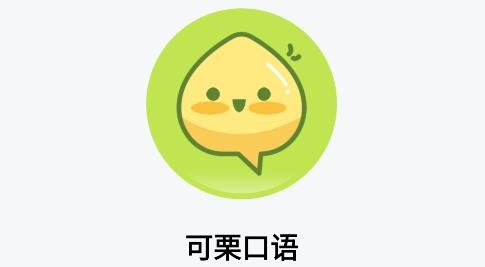 可栗口语app安卓版 可栗口语app安卓版