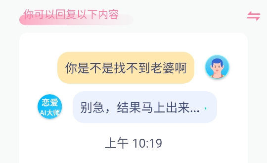 恋爱AI大师app官方版 恋爱AI大师app官方版