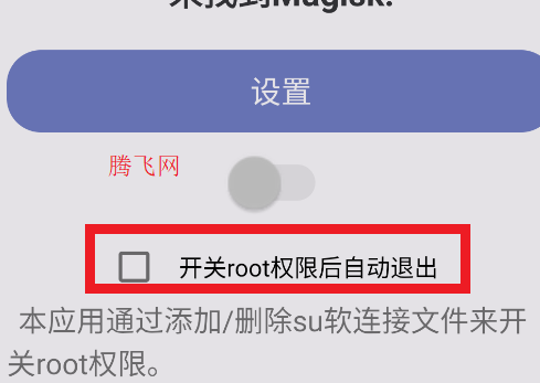 面具root权限开关最新版本 面具root权限开关最新版本