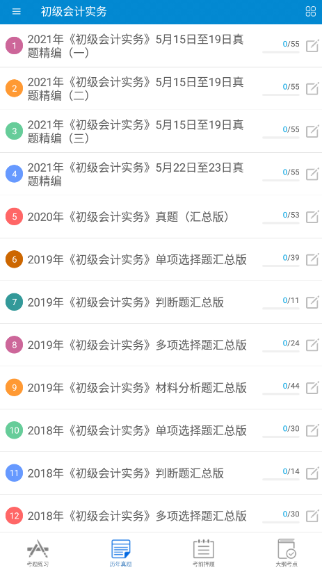 初级会计考试app下载0