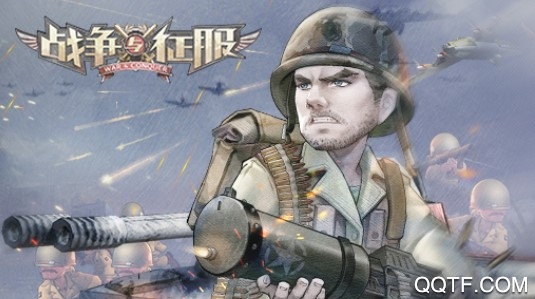 战争与征服腾讯版 战争与征服腾讯版
