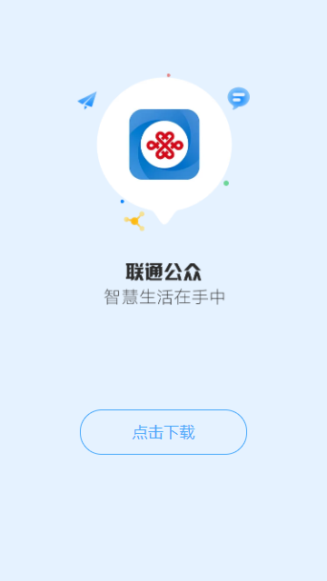 联通公众app安卓版0