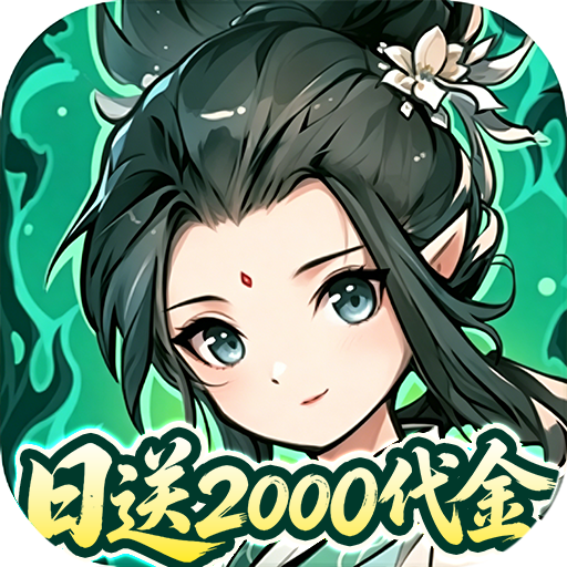 炼仙传说0.1折天天送代金
