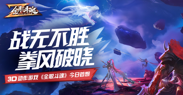 全职斗魂手游最新版 全职斗魂手游最新版