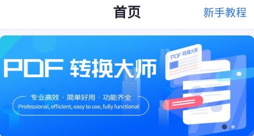PDF转换工具app最新版 PDF转换工具app最新版