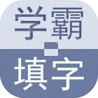学霸填字游戏官方版