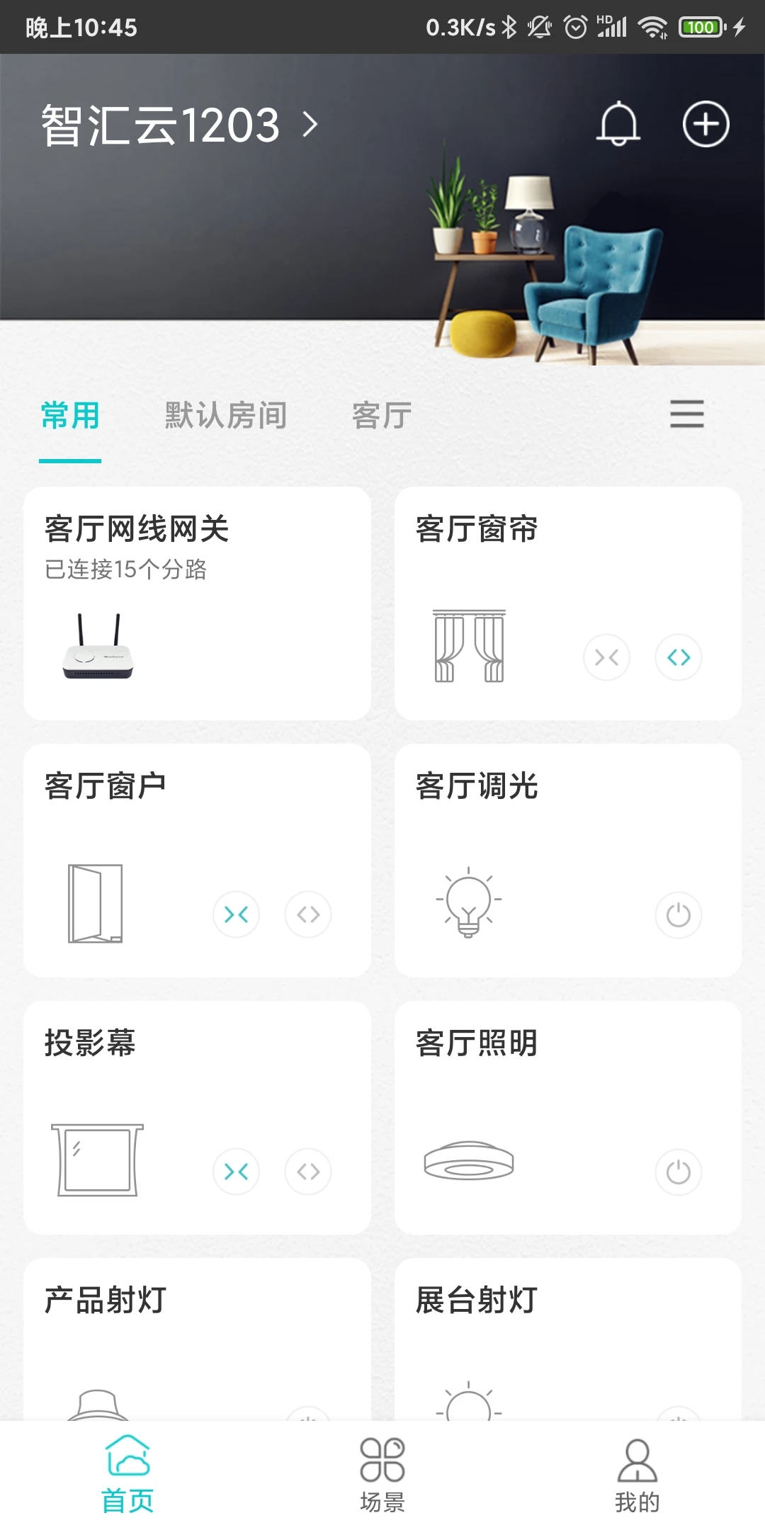 智能家居管家app最新版3