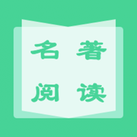名著学英语app最新版