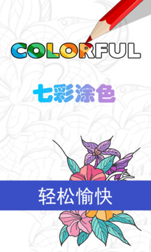 七彩涂色app最新版2
